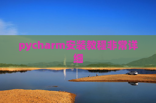 pycharm安装教程非常详细 pycharm安装教程非常详细